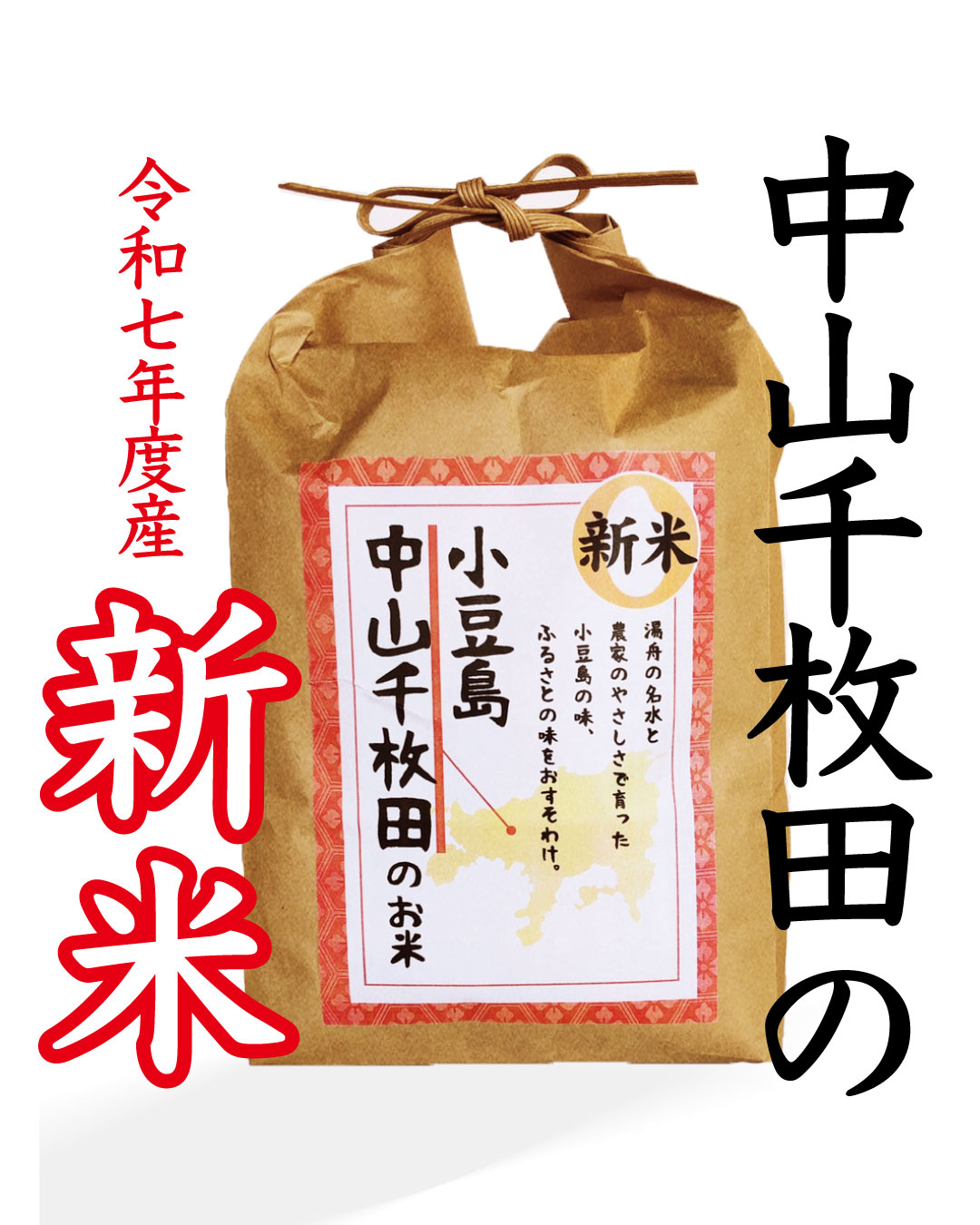 中山千枚田のお米 令和8年産　新米｜かまとこの画像