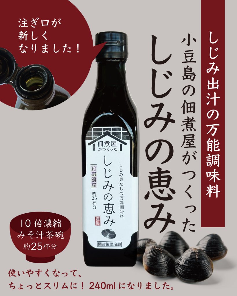 これ一本で、料理がぐっと美味しくなる。　しじみの恵み（販売者｜小豆島の台所　かまとこ）の画像