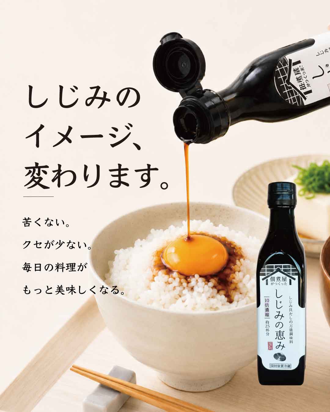 しじみの恵み｜これ一本で、料理がぐっと美味しくなる。の画像