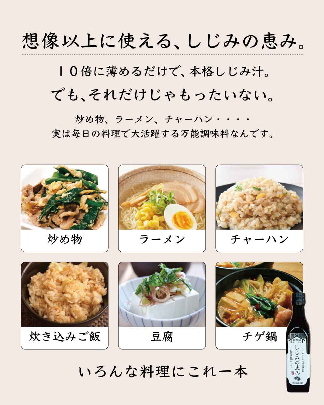 しじみの恵み｜これ一本で、料理がぐっと美味しくなる。の画像