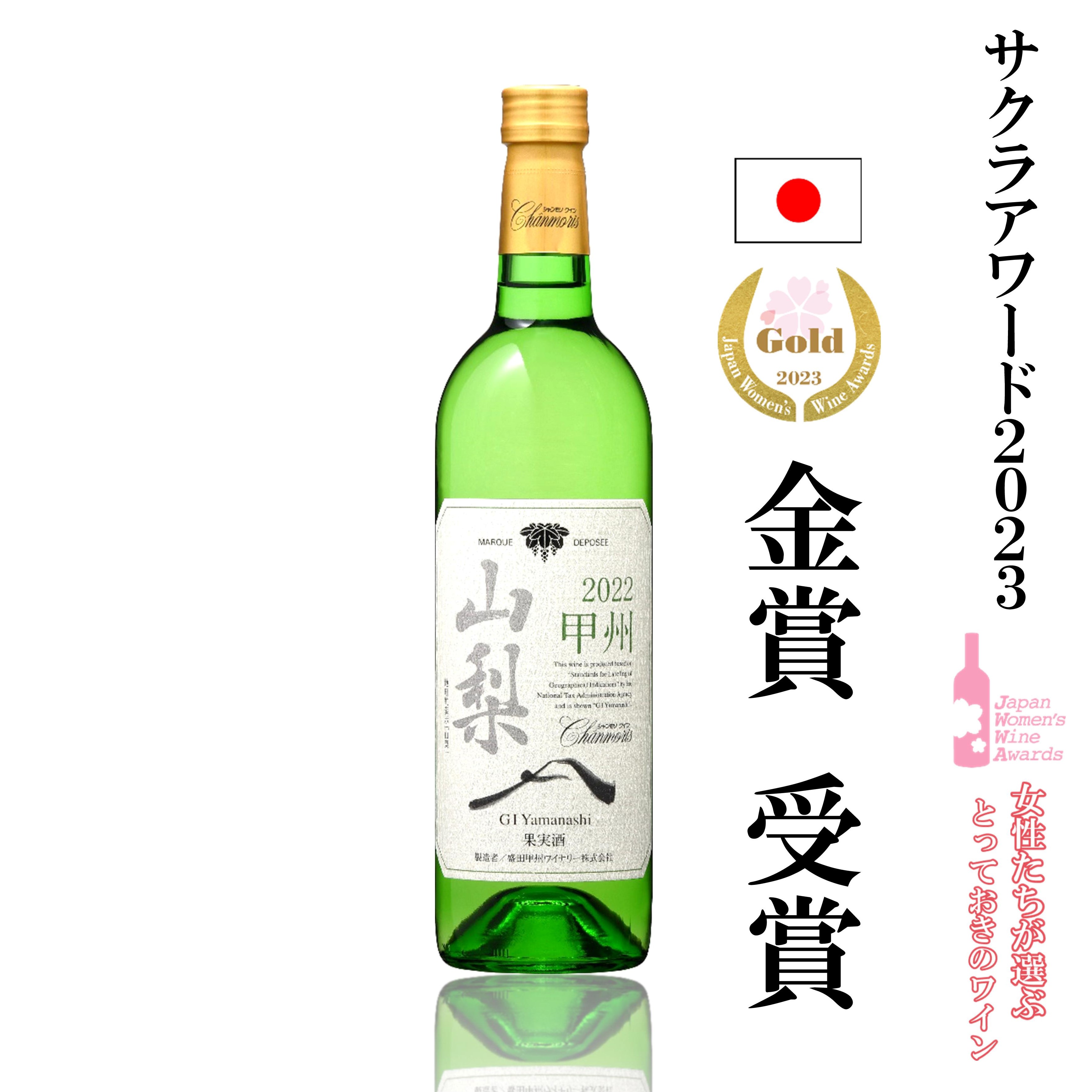 シャンモリ GI山梨 甲州 | 盛田甲州ワイナリー 公式ウェブショップ