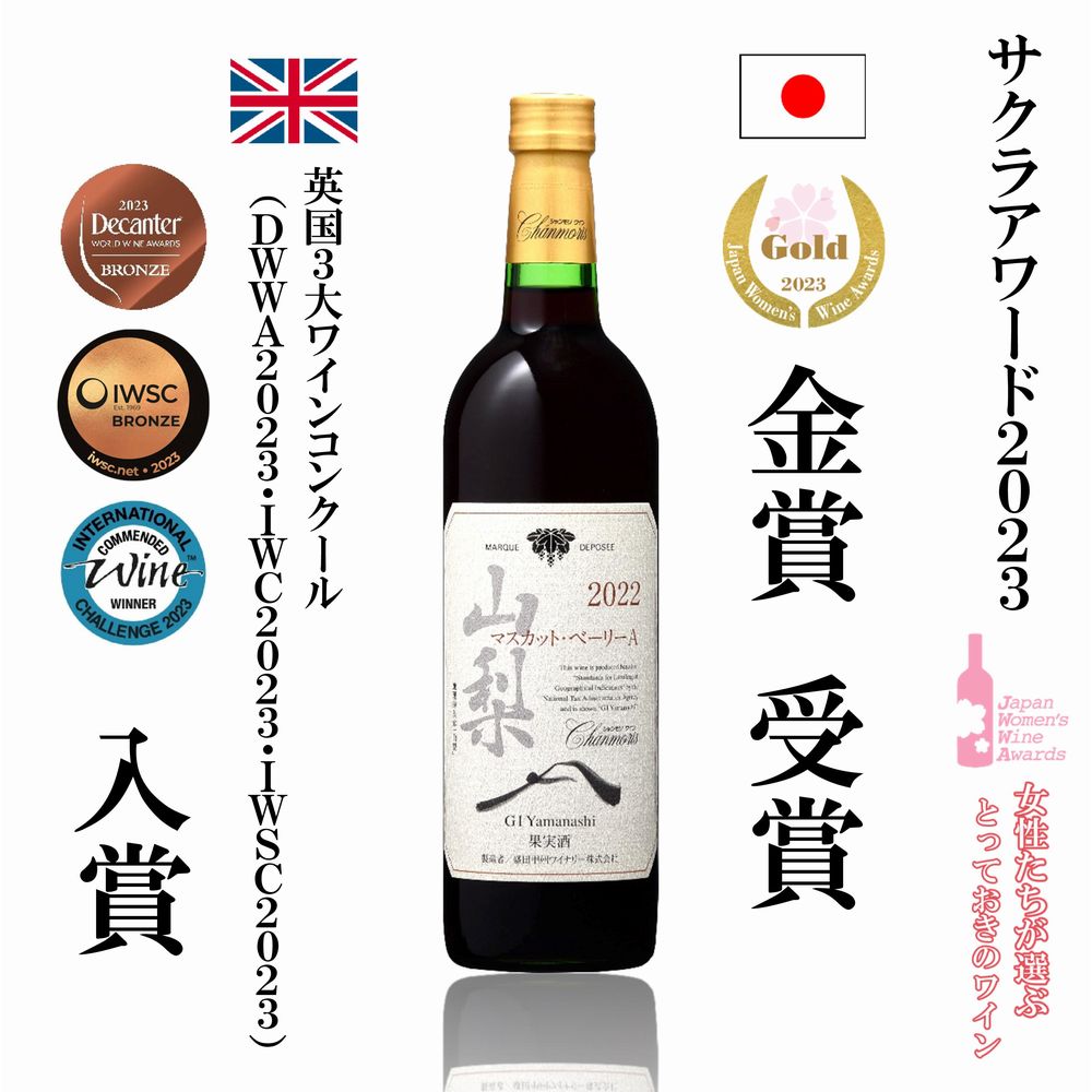 MORA MORA モーラモーラ　シャンパンマスカット　One up. 22周年 シャンモリ GI山梨 マスカット・ベーリーA | 盛田甲州