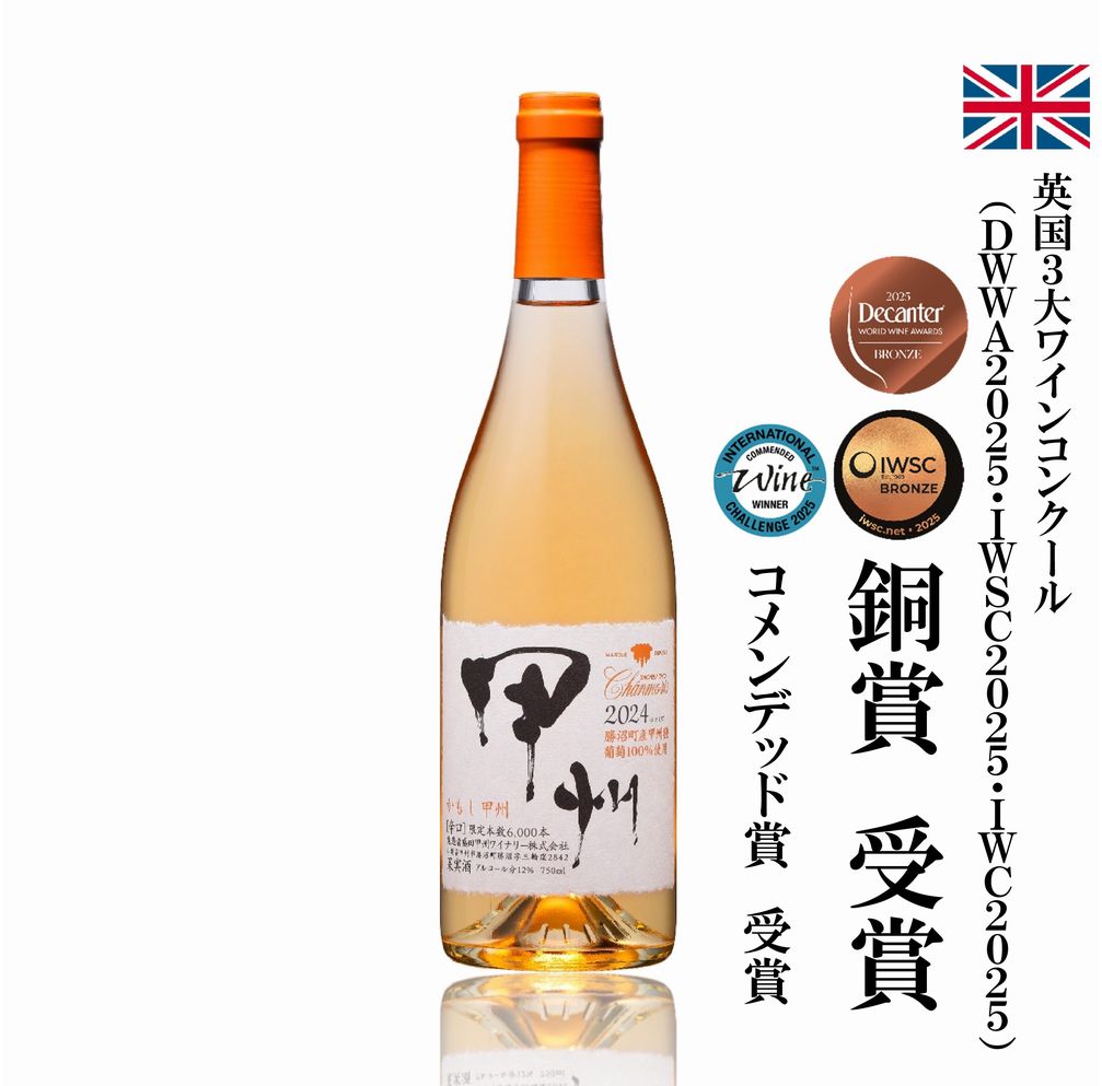 シャンモリ かもし甲州の画像