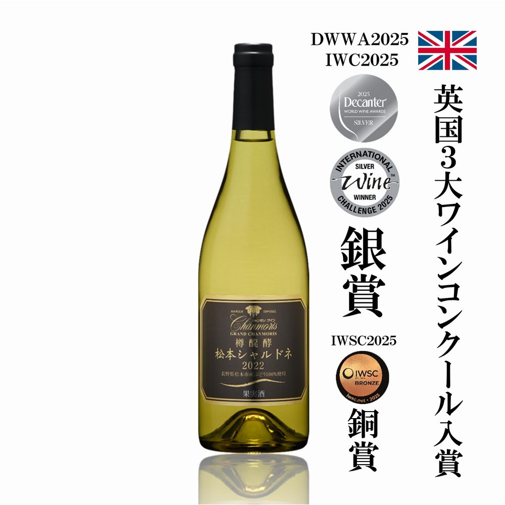 グラン・シャンモリ 樽醗酵 松本シャルドネの画像