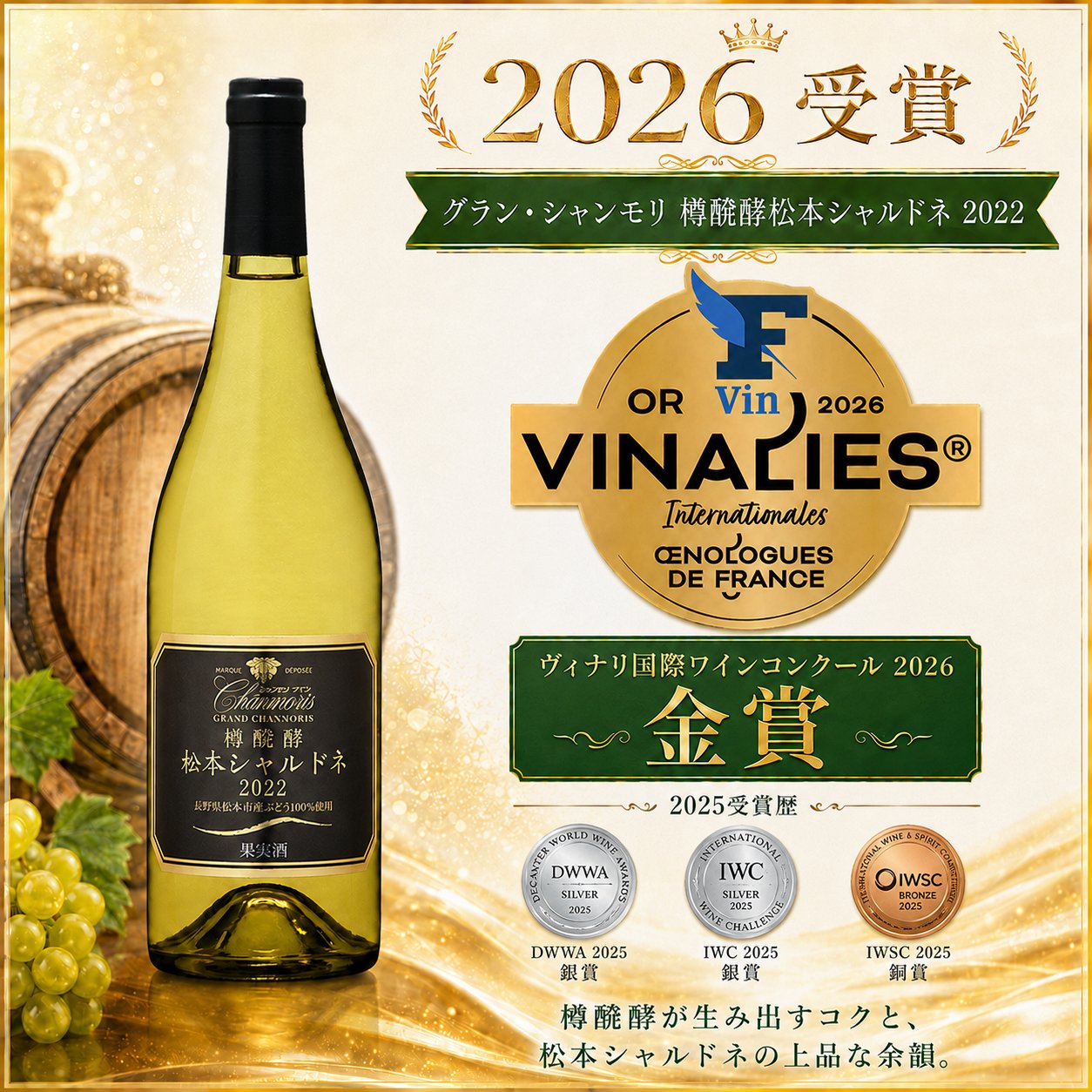 グラン・シャンモリ 樽醗酵 松本シャルドネの画像