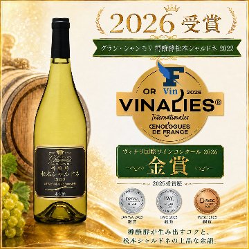 グラン・シャンモリ 樽醗酵 松本シャルドネの画像