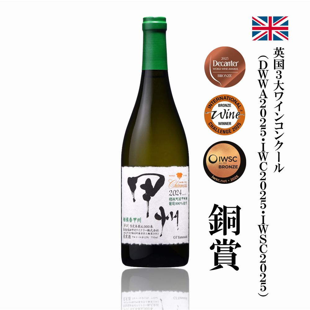 シャンモリ 柑橘香 穂坂甲州の画像