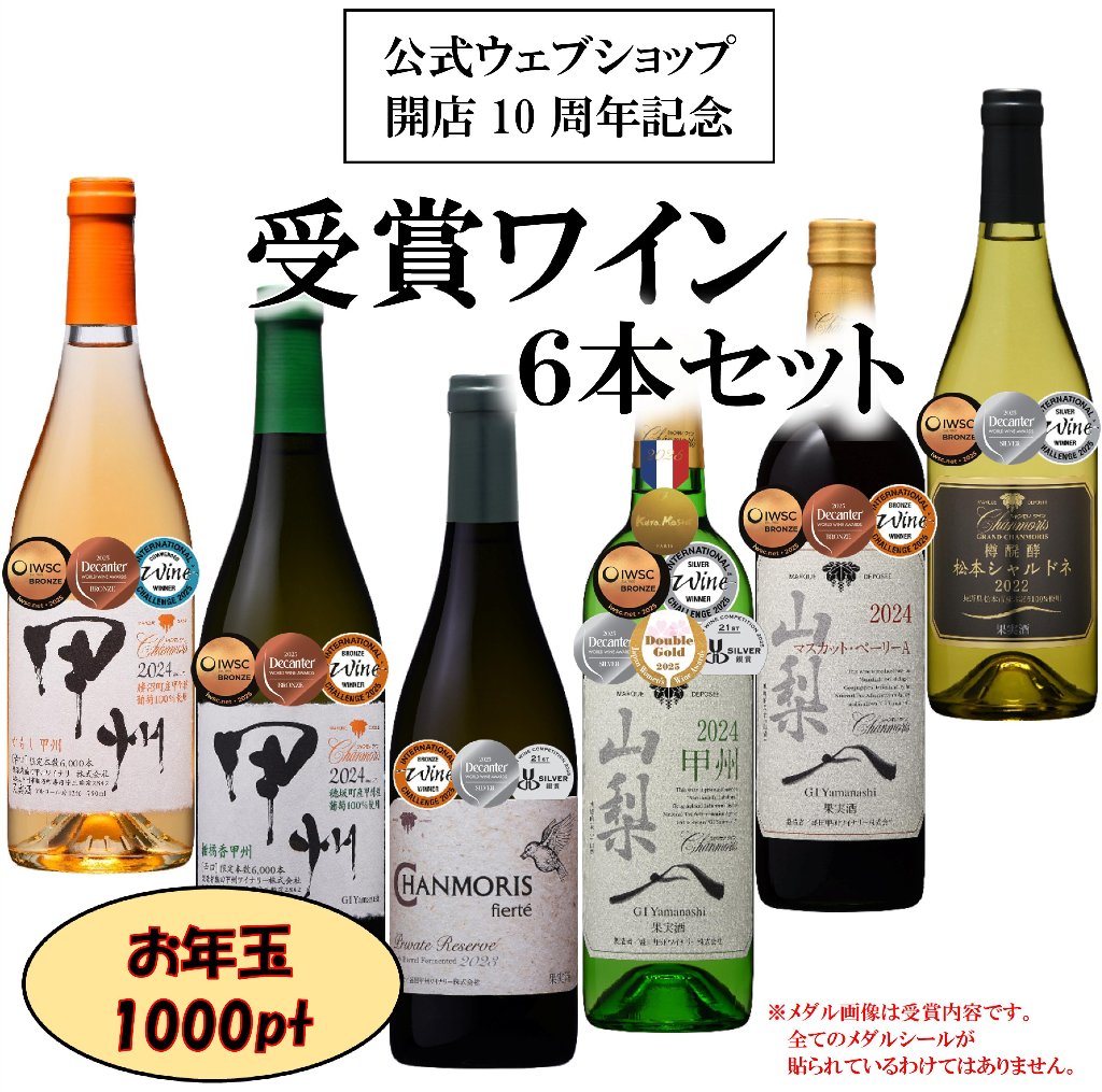 【Anv-10】受賞ワイン　6本セット【お年玉1000ポイント贈呈】の画像