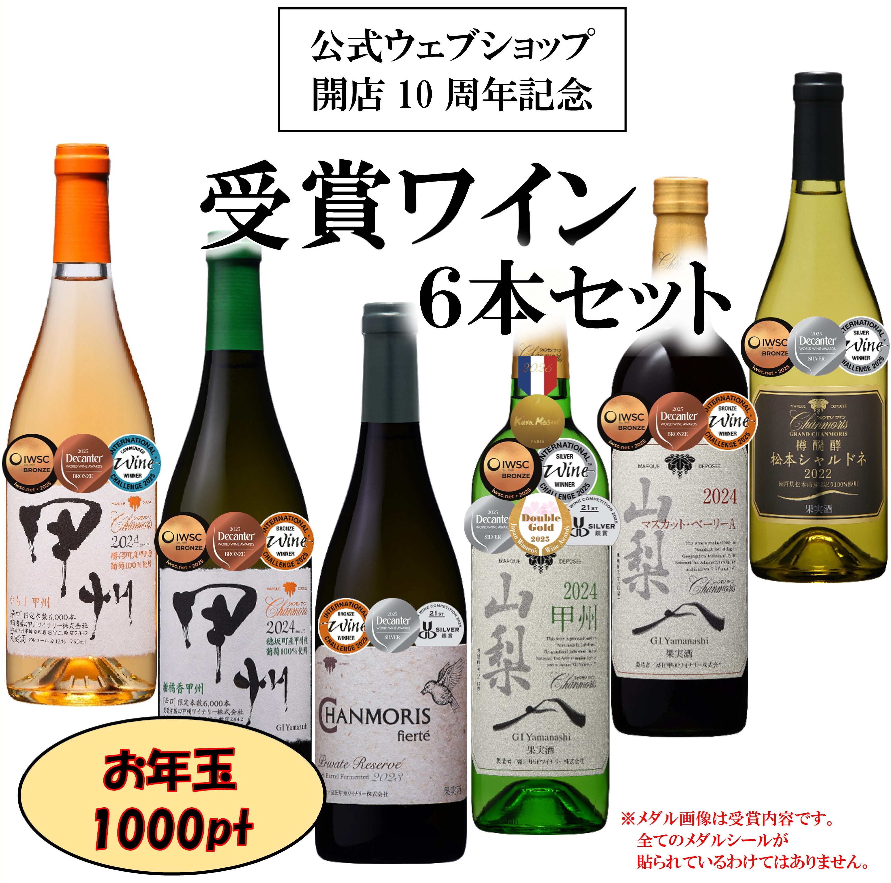 【Anv-10】受賞ワイン　6本セット【お年玉1000ポイント贈呈】の画像