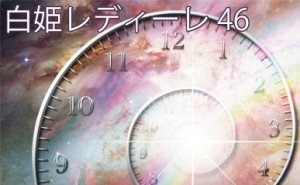 NEW白姫レディーレ46の画像