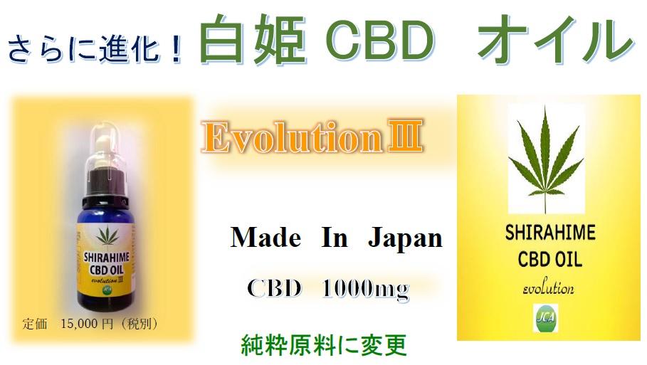 白姫CBDオイル evolutinⅢ 30ml ｜cherir∞波動と癒しのオンラインショップ∞シェリール