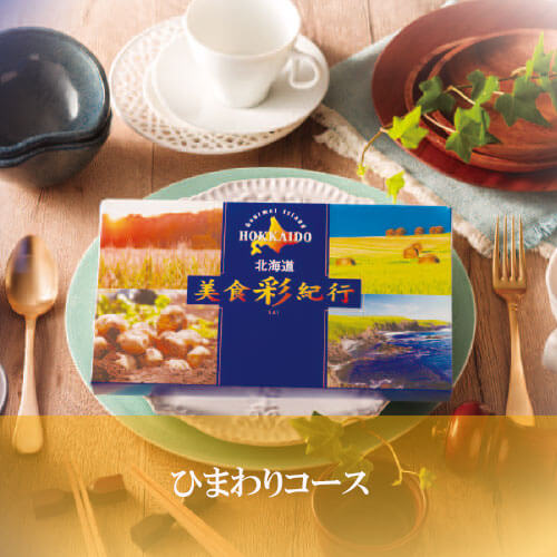 ひまわりコース 美食彩紀行の画像