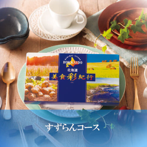 すずらんコース 美食彩紀行の画像