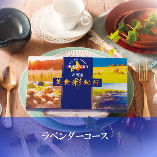 ラベンダーコース 美食彩紀行の画像
