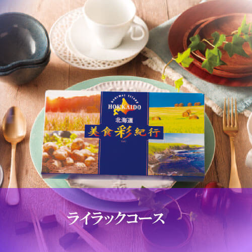 ライラックコース 美食彩紀行の画像