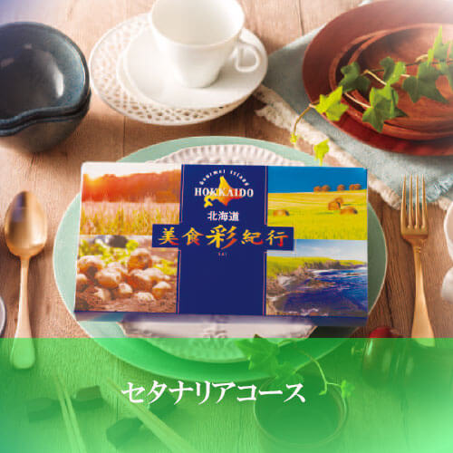 セタナリアコース 美食彩紀行の画像