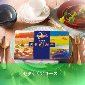 セタナリアコース 美食彩紀行の画像