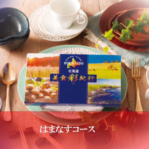 はまなすコース 美食彩紀行の画像