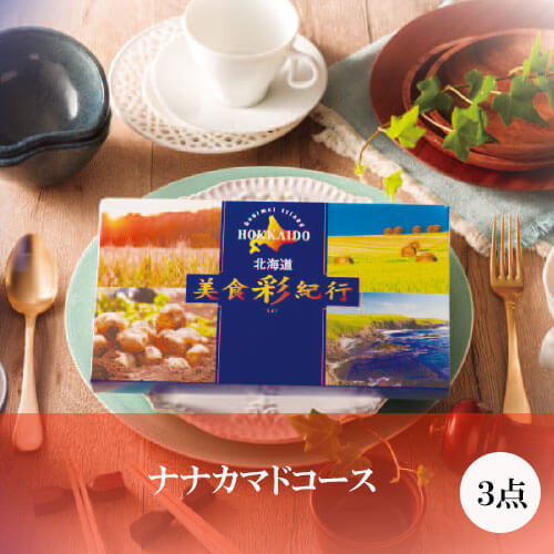 ナナカマドコース 美食彩紀行の画像
