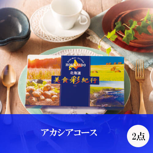 アカシアコース 美食彩紀行の画像