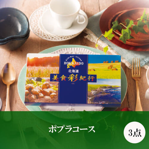 ポプラコース 美食彩紀行の画像
