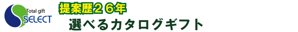 選べるギフト・カタログギフト、お供え・盛篭