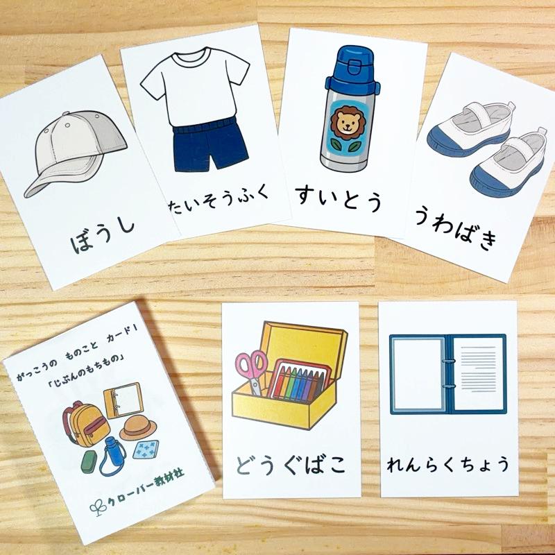 がっこうの ものこと カード１「じぶんのもちもの」 全２５枚の画像