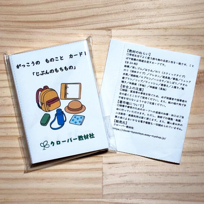 がっこうの ものこと カード１「じぶんのもちもの」 全２５枚の画像