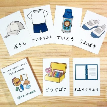 がっこうの ものこと カード１「じぶんのもちもの」 全２５枚の画像