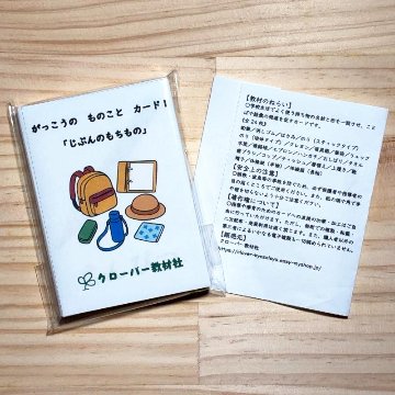 がっこうの ものこと カード１「じぶんのもちもの」 全２５枚の画像