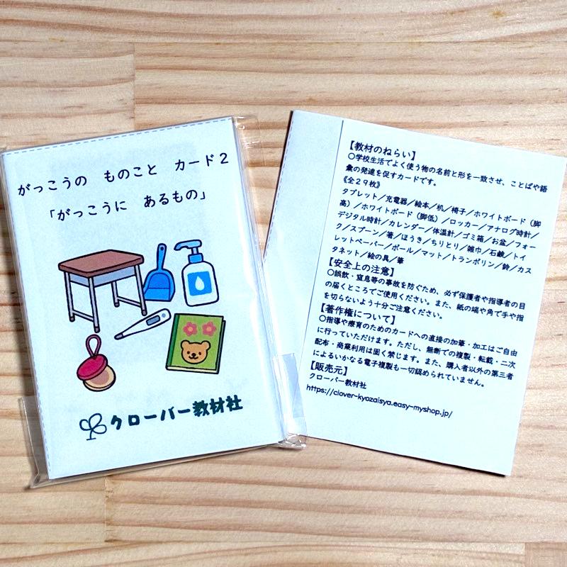 がっこうの ものこと カード２「がっこうにあるもの」 全２９枚の画像
