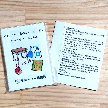 がっこうの ものこと カード２「がっこうにあるもの」 全２９枚の画像