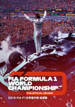 2019 FIA F1世界選手権 総集編画像