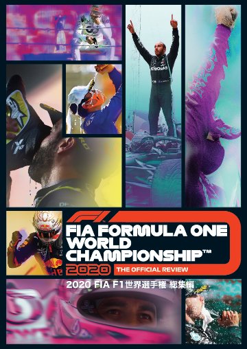 2020 FIA F1世界選手権 総集編画像