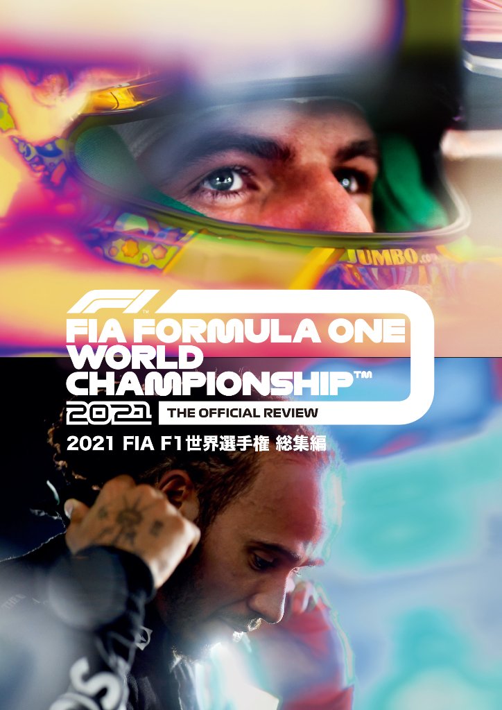 FIA F1世界選手権 総集編 DVD Blu-ray ブルーレイ 通販 2018年 2019年