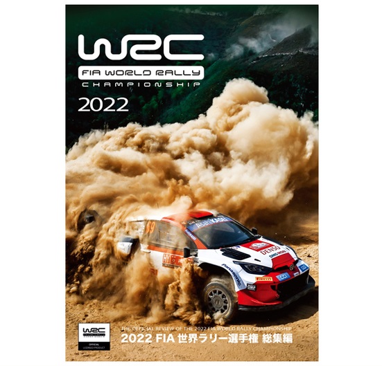 2022 FIA WRC 世界ラリー選手権 総集編画像