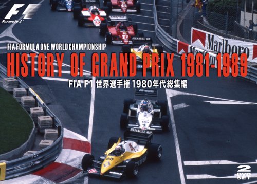 HISTORY OF GRAND PRIX 1981-1989 / FIA F1世界選手権 1980年代総集編 DVD画像