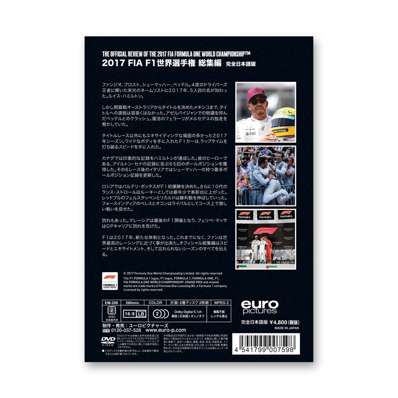 FIA F1世界選手権 2017年総集編 DVD版画像