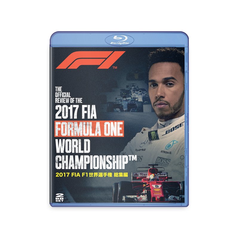FIA F1世界選手権 2017年総集編 Blu-ray版画像