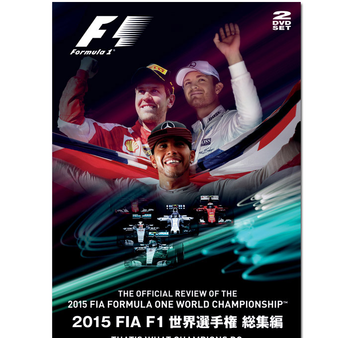 FIA F1世界選手権 2015年総集編 DVD版画像