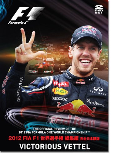 2012 FIA F1世界選手権総集編 完全日本語版 DVD版画像