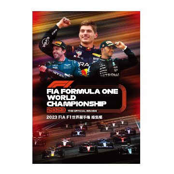 2023 FIA F1世界選手権 総集編画像