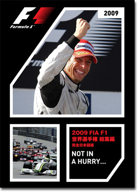 2009 FIA F1世界選手権総集編　完全日本語版画像