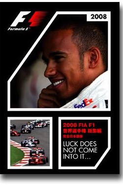 2008 FIA F1世界選手権総集編　完全日本語版画像