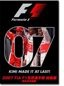 2007 FIA F1世界選手権総集編　完全日本語版画像
