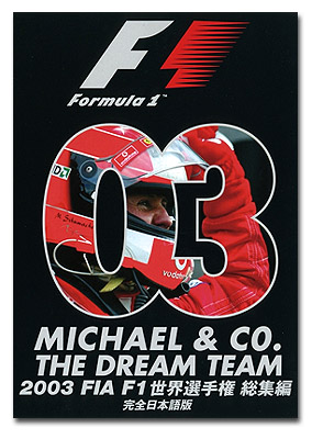 2003 FIA F1世界選手権総集編　完全日本語版画像