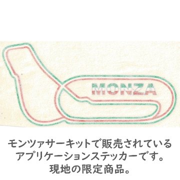 モンツァサーキット オフィシャル コースステッカー イタリアカラー画像