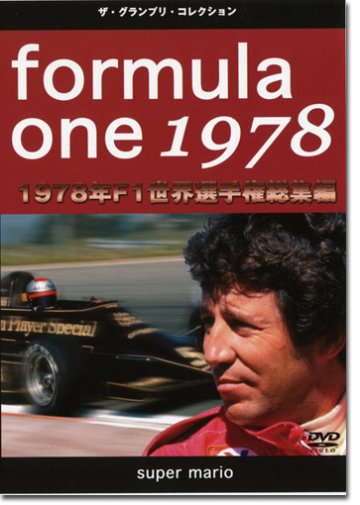 1978年F1世界選手権総集編 DVD画像