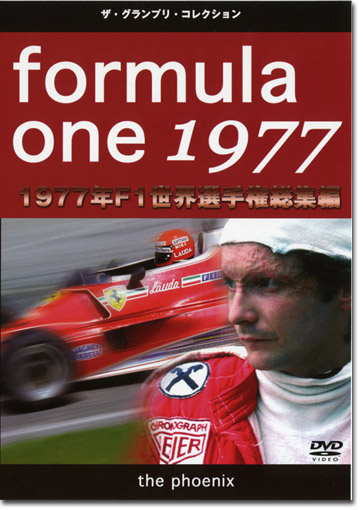 1977年F1世界選手権総集編 DVD画像