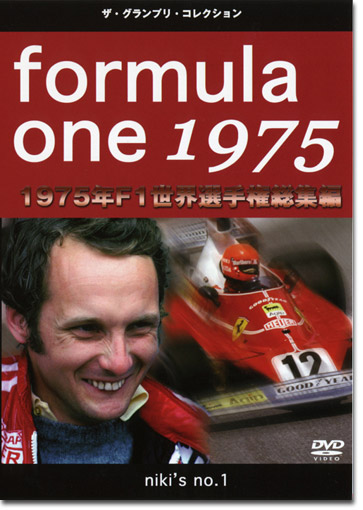 1975年F1世界選手権総集編 DVD画像